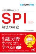 内定獲得のメソッドＳＰＩ解法の極意