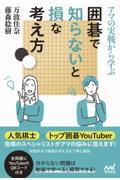 アマの実戦から学ぶ囲碁で知らないと損な考え方