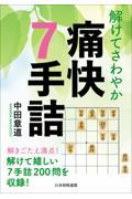 解けてさわやか痛快７手詰