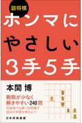 詰将棋ホンマにやさしい３手５手