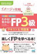 わかる！受かる！！ＦＰ３級テキスト＆問題集