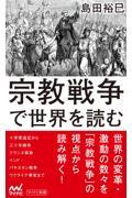 宗教戦争で世界を読む