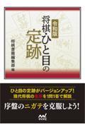 令和版　将棋・ひと目の定跡