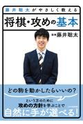 藤井聡太がやさしく教える将棋・攻めの基本