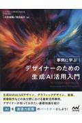 事例に学ぶ デザイナーのための生成AI活用入門