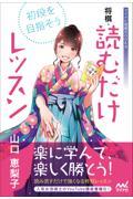 初段を目指そう！将棋・読むだけレッスン