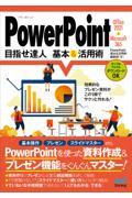 ＰｏｗｅｒＰｏｉｎｔ目指せ達人基本＆活用術