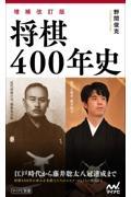 将棋４００年史