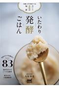 いたわり発酵ごはん　不調しらずの体をつくるおいしい薬膳の知恵