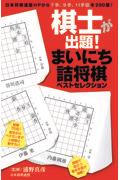 棋士が出題！まいにち詰将棋ベストセレクション