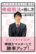 藤井聡太がやさしく教える　棒銀戦法の指し方