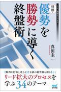 将棋・優勢を勝勢に導く終盤術