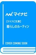 暮らしのルーティン / おうちがもっと楽しく、心地よくなるヒントとアイデア