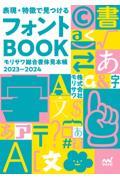 表現・特徴で見つけるフォントＢＯＯＫ