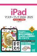 ｉＰａｄマスターブック