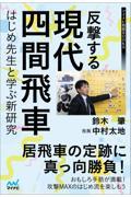 反撃する現代四間飛車～はじめ先生と学ぶ新研究～