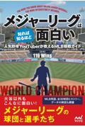 メジャーリーグは知れば知るほど面白い　人気野球ＹｏｕＴｕｂｅｒが教えるＭＬＢ観戦ガイド