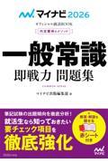 内定獲得のメソッド一般常識即戦力問題集