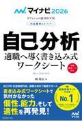 内定獲得のメソッド自己分析適職へ導く書き込み式ワークシート