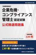 企業危機・コンプライアンス管理士認定試験　公式精選問題集