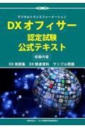 ＤＸオフィサー認定試験公式テキスト