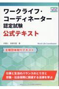 ワークライフ・コーディネーター認定試験　公式テキスト