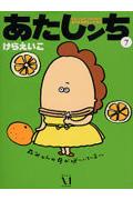 あたしンち 第7巻