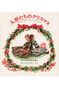人形たちのクリスマス
