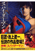 スパイダーマン 2