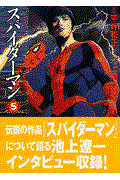 スパイダーマン 5