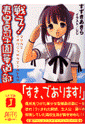 戦え！夷皇島学園華道部