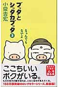 ブッタとシッタカブッタ 3 新装版