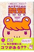 女の子のための禁煙ｂｏｏｋ