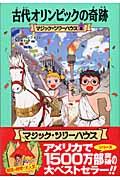 古代オリンピックの奇跡