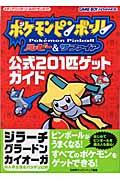 本 コミック ポケモンピンボールルビー サファイア公式２０１匹ゲットガイド 元宮秀介ワンナップ オンライン書店honya Club Com