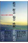 絶望断念福音映画 / 「社会」から「世界」への架け橋