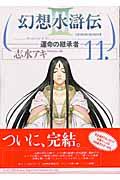 幻想水滸伝3 11 / 運命の継承者