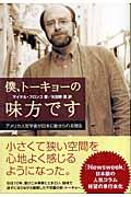 僕、トーキョーの味方です / アメリカ人哲学者が日本に魅せられる理由