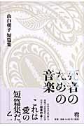 死者のための音楽 / 山白朝子短篇集