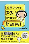 必要なものがスグに!とり出せる整理術!