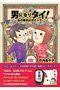 男になりタイ! / 私の彼氏は元オンナ