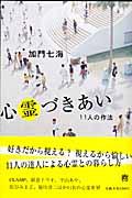 心霊づきあい / 11人の作法