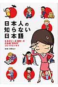 日本人の知らない日本語 / なるほど~×爆笑!の日本語“再発見”コミックエッセイ