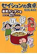 セイシュンの食卓 楽笑カンタン編
