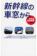 新幹線の車窓から