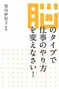 脳のタイプで仕事のやり方を変えなさい!