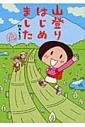 山登りはじめました / めざせ!富士山編