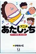 アニメあたしンちタチバナ家方面、今日も晴れ!