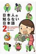 日本人の知らない日本語 2 / 爆笑!日本語「再発見」コミックエッセイ
