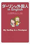 ダーリンは外国人in English